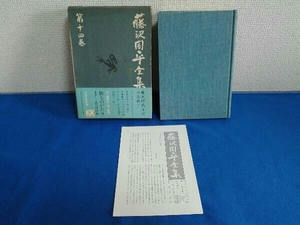 月報付き 藤沢周平全集 第十四巻