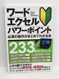 ワード・エクセル・パワーポイント 必須の操作がまとめてわかる本　スタンダーズ