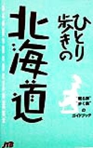 ひとり歩きの北海道 “観る旅”“歩く旅”のガイドブック ひとり歩きシリーズ/村田正博,杉崎行恭