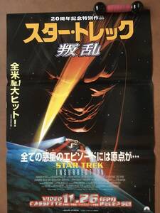 ポスター『 スター・トレック叛乱』（1998年） パトリック・スチュワート ジョナサン・フレイクス STAR TREK INSURRECTION 非売品