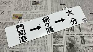 国鉄 行先板 吊り下げサボ 【 門司港 → 柳ヶ浦 → 大分 】 ◯モコ 鉄道部品