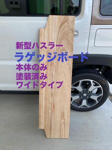 スズキ ハスラー用ラゲッジボード ワイドタイプ 本体のみ 塗装済み 木製 キャンプ 車中泊