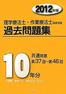 [A11085855]理学療法士・作業療法士国家試験過去問題集共通問題10年分 2 久美出版編集部