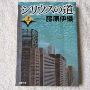 シリウスの道 上 (文春文庫) 藤原 伊織 9784167614034