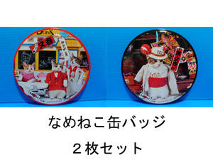 なめんなよ なめ猫 なめねこ 昭和 缶バッジ お買い得 ２枚セット 又吉 全日本暴猫連合 熱狂雷舞 男・又吉 ずっこけ野郎 パープー男 07 08