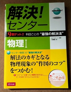 Z会出版 解決!センター 物理Ⅰ