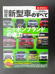 ■2025年 国産新型車のすべて モーターファン別冊 統括シリ－ズVol.165■