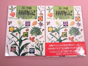 『 植物記 DAYS OF PLANTS 』 埴沙萠/著 福音館書店