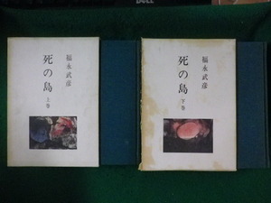 ■死の島　上下巻2巻揃　福永武彦　河出書房新社■FASD2023062611■