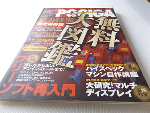 PC・GIGA　2010年11月号 無料大図鑑 フリーソフト再入門 未開封DVD付録付き