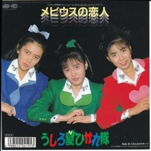 7”Single,うしろ髪ひかれ隊　メビウスの恋人