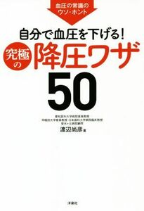 血圧の常識のウソ・ホント　自分で血圧を下げる！究極の降圧ワザ５０／渡辺尚彦(著者)