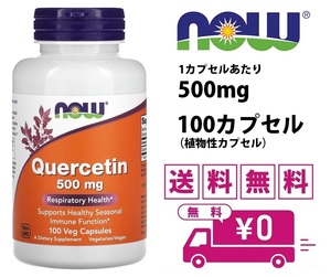 NOW FOODS｜ケルセチン｜100カプセル｜500mg｜腸の健康/カンジダ/花粉症/アレルギー/鼻炎/抗酸化/抗炎症/活性酸素/フリーラジカル/ナウ