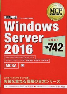 [A12264685]MCP教科書 Windows Server 2016(試験番号:70-742) 甲田 章子、 神鳥 勝則; 竹島 友理