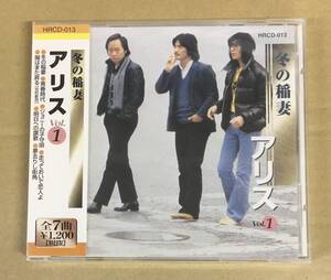 未開封 アリス Vol.1 冬の稲妻 CD HRCD-013 …h-2092