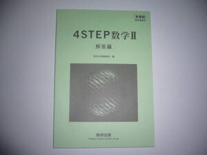 未使用　新課程　教科書傍用　4STEP 数学 Ⅱ　別冊解答編　数研出版編集部 編　4ステップ 数学 2　数研出版