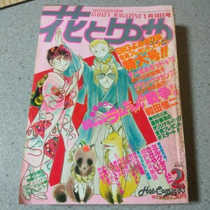 花とゆめ　1983年1月10日号 2　K-1