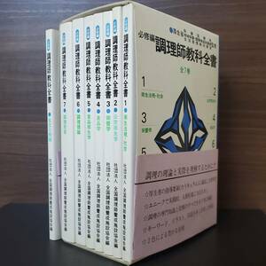 【調理師教科全書　全7巻+1巻(1.衛生法規・社会 2.公衆衛生学　3.栄養学　4.食品学　5.食品衛生学　6.調理理論　7.調理実習　+食文化概論】