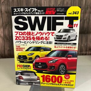 スズキ・スイフト No.11 (ハイパーレブ 243 車種別チューニング&ドレスアップ徹底) NEWS mook HYPER REV 三栄書房 雑誌 SWIFT●A4165-12