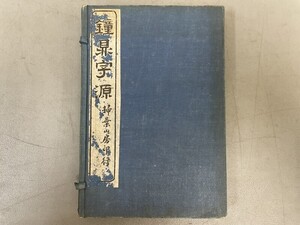 AW213「鐘鼎字源」1帙3冊 民国4年 掃葉山房 (検骨董書画掛軸巻物拓本金石拓本法帖古書和本唐本漢籍書道中国..