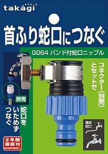 タカギ(takagi) バンド付蛇口ニップル 首振り蛇口につなぐ G064FJ 【安心の2年間】