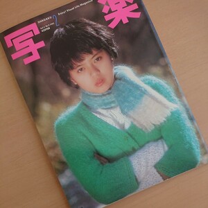 233-55 【 写楽 】1982 2月号 薬師丸ひろ子 篠山紀信 雑誌 昭和57年 2月1日発行 昭和レトロ 当時物