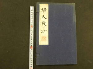 ２　婦人良方　陳自明著　江蘇廣陵古籍刻印社出版　１９８２年　２４巻　和装本　全４冊