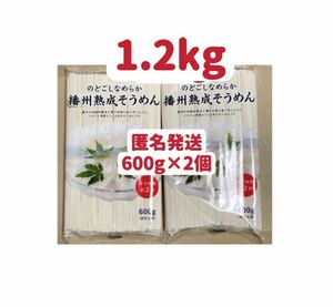 播州熟成そうめん　600g×2個 お試し　裾分け　お試し　匿名発送送料無料　クーポンポイント消化