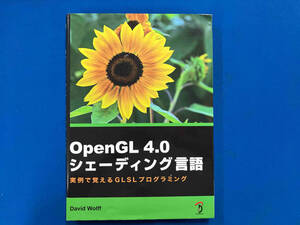 OpenGL4.0シェーディング言語 デビッド・ウォルフ