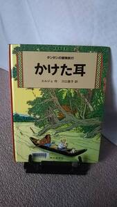 【ハードカバー版】『かけた耳～タンタンの冒険旅行16』エルジェ/川口恵子/福音館書店/送料無料/匿名配送/ペーパーバック版ではありません