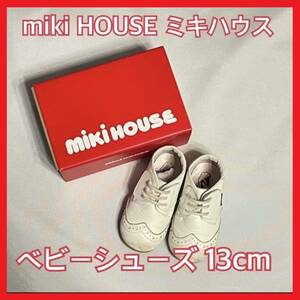 【MIKI HOUSE ミキハウス】ベビーシューズ　白　13cm