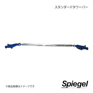 Spiegel シュピーゲル スタンダードタワーバー フロント キャスト LA250S/LA260S TB-DA0390FTS00-90001