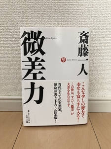 送料無料 美品 微差力 斎藤一人 著 サンマーク出版