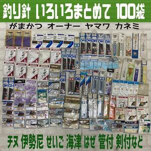 MK■③釣り針 いろいろ まとめて 100袋 がまかつ オーナー ヤマワ カネミ チヌ 伊勢尼 せいご 海津 ハゼ 道具 釣具 セラコート 未使用品