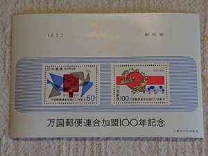 切手 万国郵便連合加盟100年記念 1977 郵政省 大蔵省印刷局製造 50円切手 100円切手 記念切手【3249】