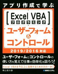 アプリ作成で学ぶExcel VBAプログラミングユーザーフォーム&コントロール 2019/2016対応/横山逹大(著者