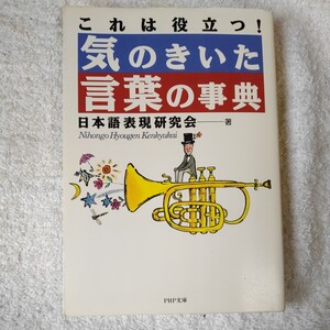 これは役立つ!気のきいた言葉の事典 (PHP文庫) 日本語表現研究会 9784569568997