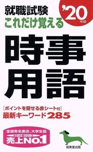 就職試験 これだけ覚える時事用語(’20年版)/成美堂出版