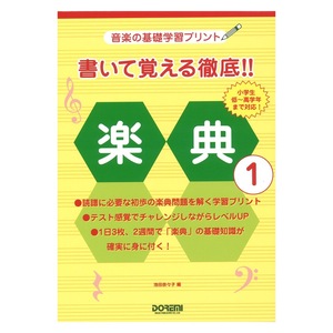 書いて覚える徹底!! 楽典 1 ドレミ楽譜出版社