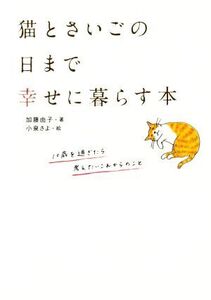 猫とさいごの日まで幸せに暮らす本/加藤由子(著者),小泉さよ