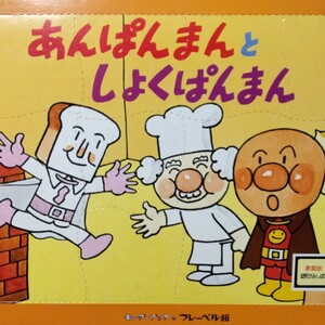 【昭和レア】あんぱんまんとしょくぱんまん／やなせ・たかし【幼児かみしばいキンダーブックフレーベル館やなせたかしアンパンマン紙芝居】