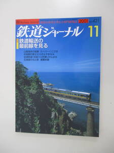 A02 鉄道ジャーナル No.421 2001年11月号 特集 鉄道輸送の最前線を見る