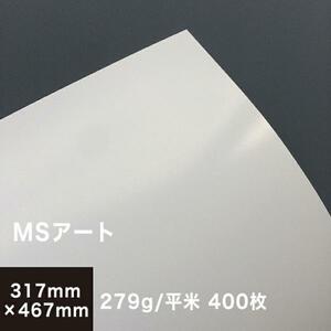 アート紙 MSアート 279g/平米 A3ノビ 317×467mm：400枚 レーザープリンター 写真用紙 両面印刷 半光沢紙 名刺