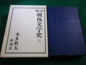 ■物語 戦後文学史（全）函つき　本多秋五　新潮社　昭和48年6刷■FAIM2020082706■