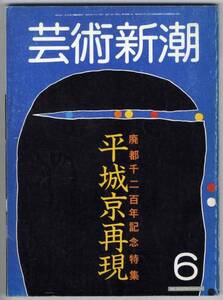 【c3516】84.6.1 芸術新潮／平城京再現-平城京ができるまで,...