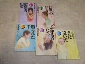 家族狩り　1～5巻　セット　天童荒太　新潮文庫