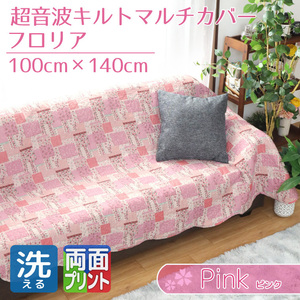 マルチカバー 長方形 ソファカバー 北欧 キルト ベッド おしゃれ 洗える 約100×140cm パッチワーク柄 ピンク 花柄 フロリア