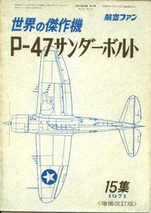 航空ファン 1971年 15集 増補改訂版