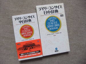 ■2冊　デイリーコンサイス　中日辞典　第3版　デイリーコンサイス日中辞典　中型版　中国語辞書■
