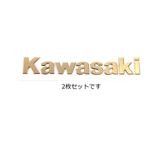 〇 カワサキ ＫＡＷＡＳＡＫＩ エンブレム 立体 ゴールド 大 2枚セット